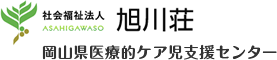 ロゴ:社会福祉法人 旭川荘 岡山県医療的ケア児支援センター